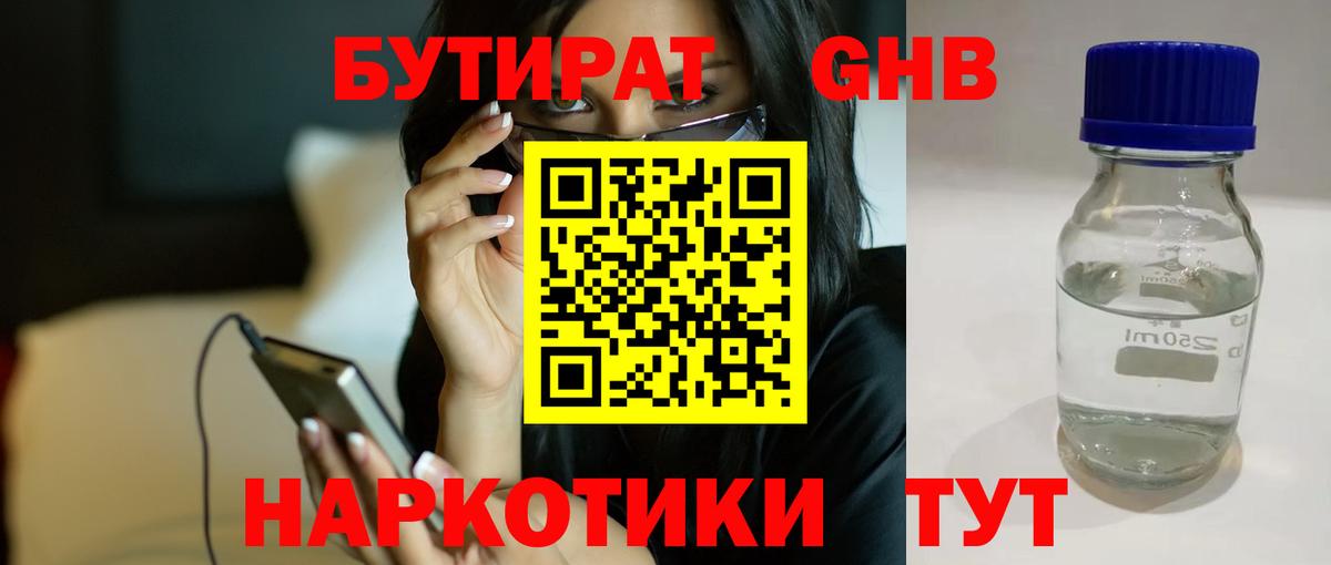 Бутират GHB  Вход с VPN  Кудрово 