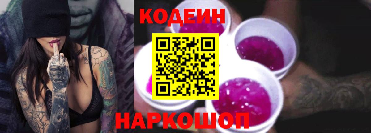 Кодеин напиток Lean (лин)  Вход с VPN  Кодеиновый сироп Lean Purple Drank  Кудрово 